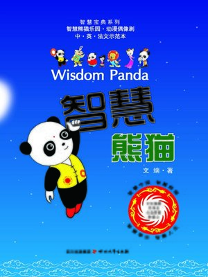 cover image of 智慧宝典系列：智慧熊猫